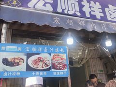 门面-清真·宏顺祥卤汁凉粉(大皮院店)