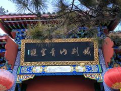 -九鼎铁刹山风景区
