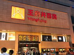 -王府井百货(总府店)