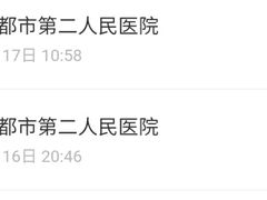 -成都市第二人民医院(庆云院区)