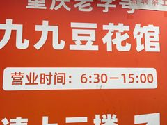 -九九豆花馆(解放碑步行街店)