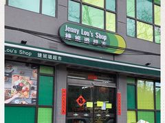 -婕妮璐超市 Jenny Lou’s Shop(三里屯店)