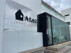 -海岛日记(养马岛店)