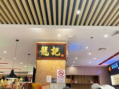 -龙记香港茶餐厅(久光百货店)