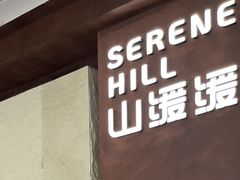 -山缓缓火锅(上海闵行龙湖店)