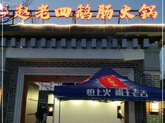 -九尺赵老四鲜鹅肠火锅