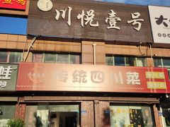 -川悦壹号·川菜(蠡溪路店)