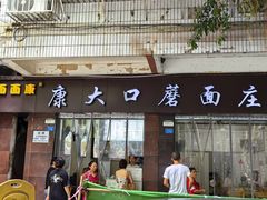 -康大口蘑面庄(将军街店)