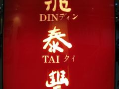 -鼎泰丰(当代商城店)