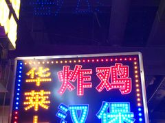 门面-华莱士·全鸡汉堡(杭州武林店)