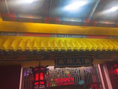 -爱新觉罗福臨火锅馆(万科滑雪场店)