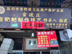 门面-眼镜粑粑
