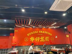 -华仔龙虾(永乐路总店)