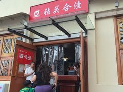 -张关合渣(航空大道店)