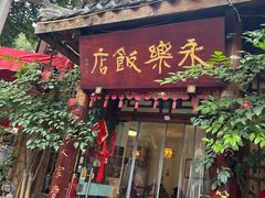 -永乐饭店