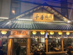 门面-千寻烧肉(政务区店)