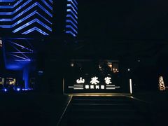 -山葵家·创意料理(宁波来福士店)