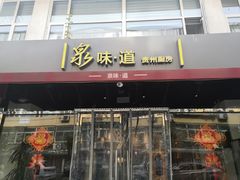 门面-泉味道贵州厨房(三里河店)