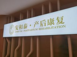 -广州安和泰医学月子会所