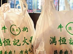 -牛街清真满恒記(平安里西大街店)