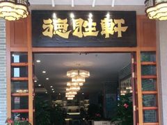 门面-德胜轩正宗顺德菜(宝安沙井会展中心店)