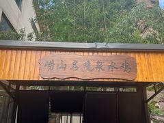 -崂山水果园农家宴(泉水鸡店)