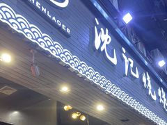 -沈记烧烤海鲜(江汉二路店)