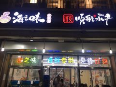 门面-海之味海鲜大咖·家常菜