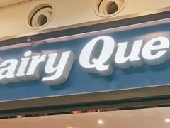 门面-DQ·蛋糕·冰淇淋(荟聚中心店)