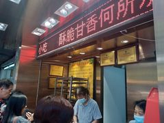 门面-诚志饼家·小凤饼非遗传承(中山六路店)