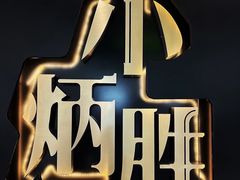 -小炳胜(卓悦中心店)