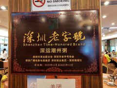-深运潮州粥(东门店)