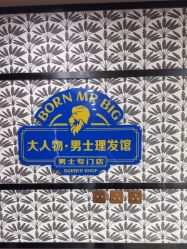 -大人物·男士理发馆