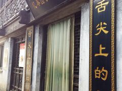 门面-忆秦园小笼包(惠山古镇总店)