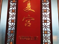 -夏宫中餐厅(香格里拉大酒店)