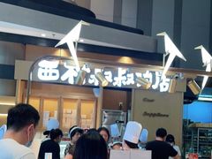 -西村叔叔的店·面包·甜品·蛋糕(清河万象汇店)