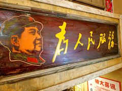 门面-闯关东东北农家菜(崂山石老人店)