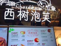 菜单-西树泡芙(正佳店)