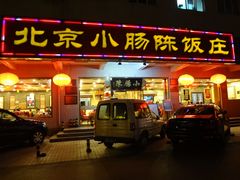 -北京小肠陈饭庄(方庄店)