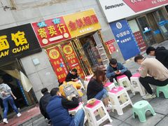 门面-刘氏三和面馆