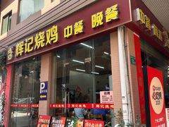 -南沙辉记烧鸡·荔枝木炭火吊烧(旧镇店)