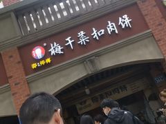 -邵建华师傅梅菜扣肉饼(麓山总店)