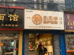 门面-三兄弟高炉烧饼