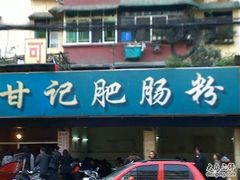201003271316-甘记肥肠粉(马鞍北路店)