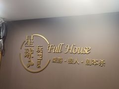 -FullHouse桌游狼人跑团剧本杀(徐家汇店)