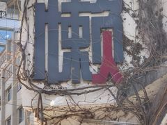 -懒人盐府人家·自贡大麻鱼(安贞店)