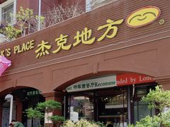 -JACK’S  PLACE 杰克地方(上海路店)