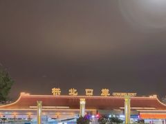 -珠海拱北口岸