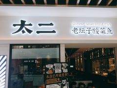 门面-太二酸菜鱼(汕头苏宁广场店)