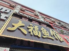 -大福鱼馆(风景区店)